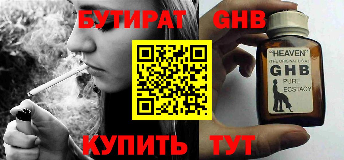 Бутират  Златоуст  БУТИРАТ GHB 